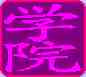 ѧԺ